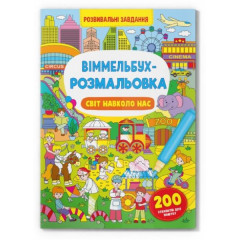 Книга "Віммельбух-розмальовка. Світ навколо нас"