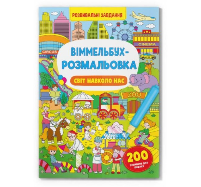 Книга "Віммельбух-розмальовка. Світ навколо нас"