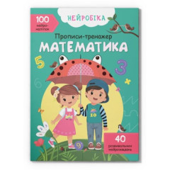 Книга "Нейробіка. Прописи-тренажер. Математика. 100 нейроналіпок"