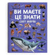 Книга "Ви маєте це знати. Світ звірів"