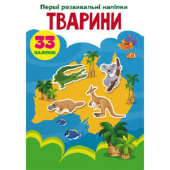 Книга "Перші розвивальні наліпки. Тварини. 33 наліпки" Книга "Перші розвивальні наліпки. Тварини. 33 наліпки"