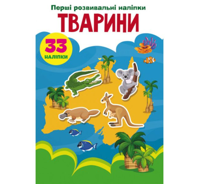 Книга "Перші розвивальні наліпки. Тварини. 33 наліпки"