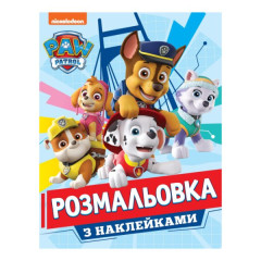 Розмальовка з наклейками. ТМ "PAW Patrol"