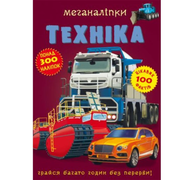 Книга "Меганаліпки. Техніка"