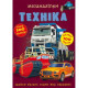 Книга "Меганаліпки. Техніка"