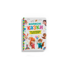 Книга " Корисні казки"