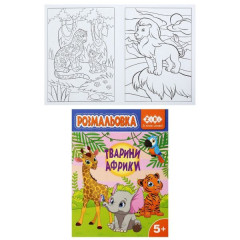 Розмальовка ТВАРИНИ АФРИКИ, 12 стор, KIDS LINE