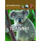 Книга "Світ навколо нас. Дикі тварини"
