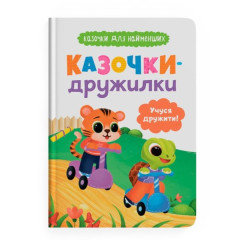 Книга "Казочки для найменших. Казочки-дружилки. Учуся дружити!" Книга "Казочки для найменших. Казочки-дружилки. Учуся дружити!"
