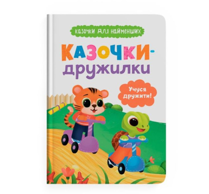 Книга "Казочки для найменших. Казочки-дружилки. Учуся дружити!"