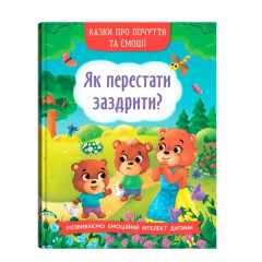 Книга "Казки про почуття та емоції. Як перестати заздрити?"