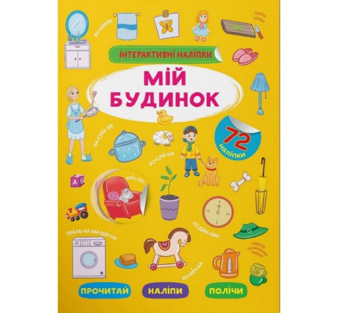 Книга "Інтерактивні наліпки. Мій будинок"