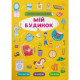 Книга "Інтерактивні наліпки. Мій будинок"