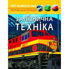 Книга "Світ навколо нас. Залізнична техніка"