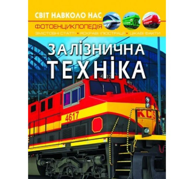 Книга "Світ навколо нас. Залізнична техніка"