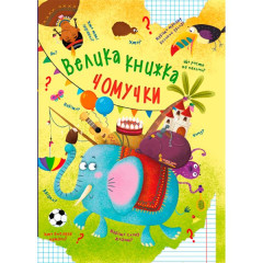Книга "Велика книжка чомучки"