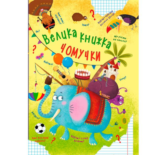 Книга "Велика книжка чомучки"