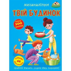 Книга "Меганаліпки. Твій будинок"