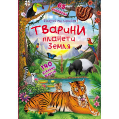 Книга "Книжка з секретними віконцями.Відкрий та дізнайся.Тварини планети Земля"