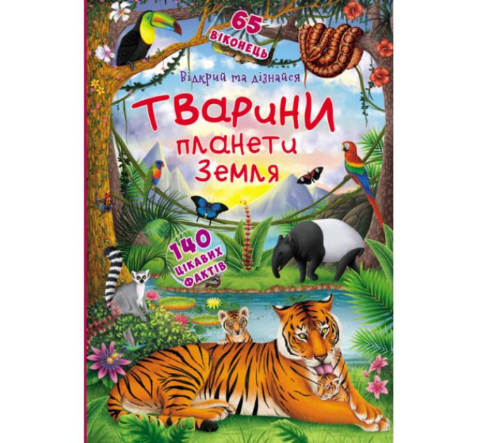 Книга "Книжка з секретними віконцями.Відкрий та дізнайся.Тварини планети Земля"