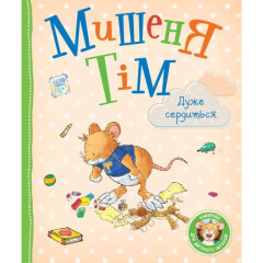 Дитяче книжкове видання "Мишеня Тім дуже сердиться"