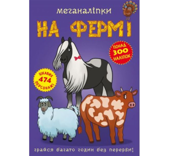 Книга "Меганаліпки. На фермі"