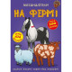 Книга "Меганаліпки. На фермі"