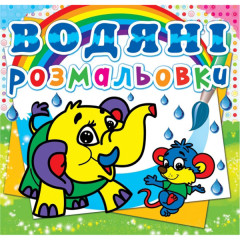 Книга "Водяні розмальовки. Слоненя"