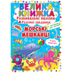 Книга "Велика книжка. Розвивальні наліпки. Розумнi завдання. Морські мешканці"