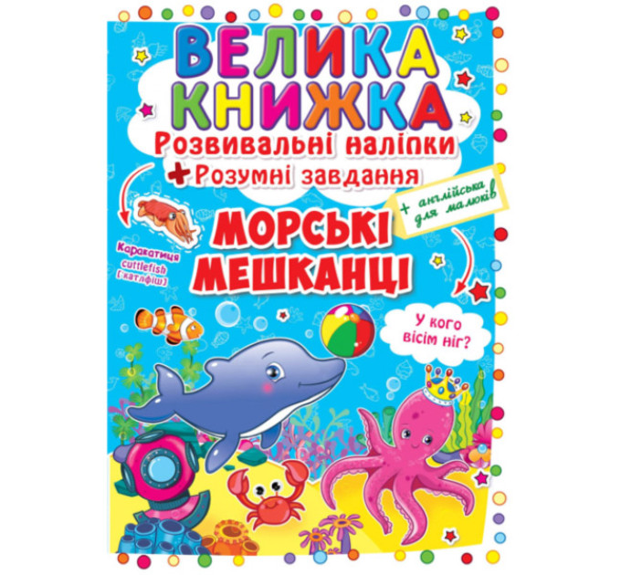 Книга "Велика книжка. Розвивальні наліпки. Розумнi завдання. Морські мешканці"