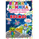 Книга "Велика книжка. Розвивальні наліпки. Розумнi завдання. Космос"