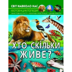 Книга "Світ навколо нас. Хто скільки живе?"