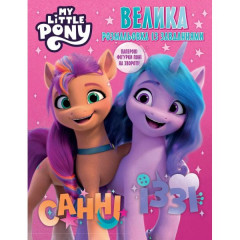 Велика книга розмальовок із завданнями. TM "My Little Pony"