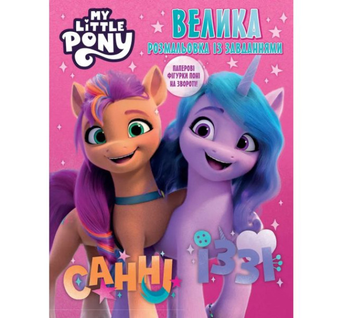 Велика книга розмальовок із завданнями. TM "My Little Pony"