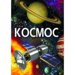 Книга "Космос" (укр.)