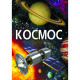 Книга "Космос" (укр.)