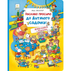 Ласкаво просимо до дитячого садочку! Вімельбух з віконцями.