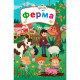 Книга "Книжка з секретними віконцями. Ферма (укр.)"