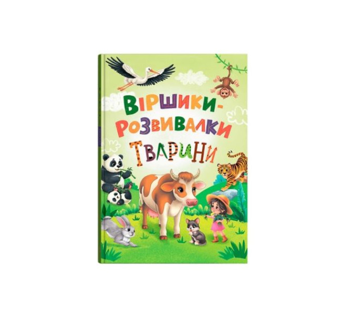 Книга "Віршики-розвивалки. Тварини"