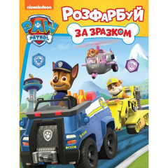 Розфарбуй за зразком TM "PAW Patrol"