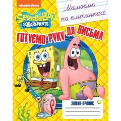 Малюємо по клітинках. Зошит-пропис TM "SpongeBob SquarePants"