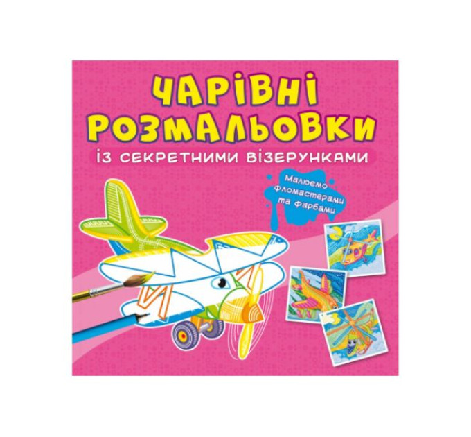 Книга "Чарівні розмальовки із секретними візерунками. Літаки та гелікоптери"