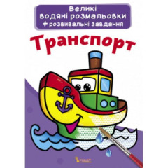 Книга "Великі водяні розмальовки. Транспорт"