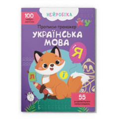 Книга "Нейробіка. Прописи-тренажер. Українська мова. 100 нейроналіпок"
