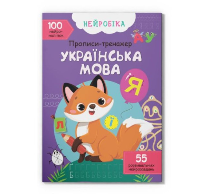 Книга "Нейробіка. Прописи-тренажер. Українська мова. 100 нейроналіпок"