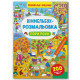 Книга "Віммельбух-розмальовка. Пори року"
