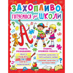 Книга "Захопливо готуємося до школи"