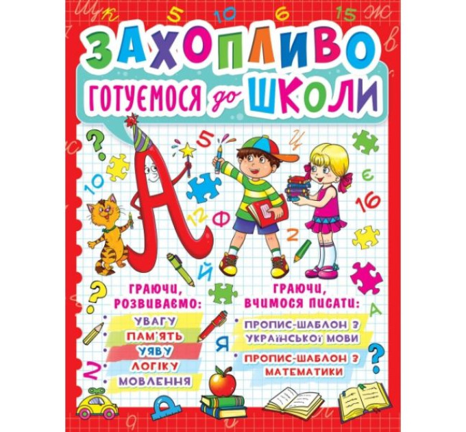 Книга "Захопливо готуємося до школи"
