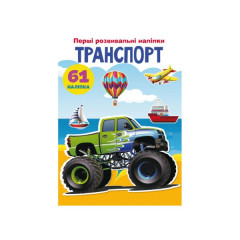 Книга "Перші розвивальні наліпки. Транспорт. 61 наліпка" Книга "Перші розвивальні наліпки. Транспорт. 61 наліпка"