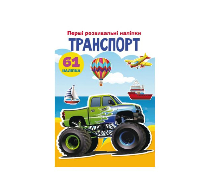 Книга "Перші розвивальні наліпки. Транспорт. 61 наліпка"